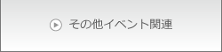 その他イベント関連