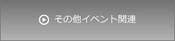 その他イベント関連