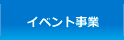 イベント事業