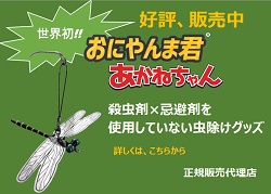 おにやんま君