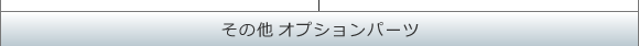 その他オプション LEDディスプレイ