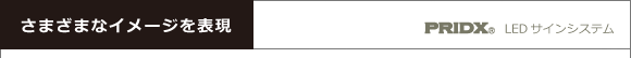 pridx 様々な表現 LEDディスプレイ