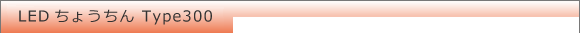 LEDちょうちん300 LEDディスプレイ