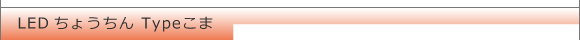 LEDちょうちんこま LEDディスプレイ
