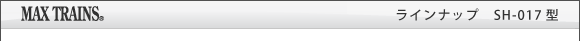 ラインナップｓｈ017 ロードトレイン